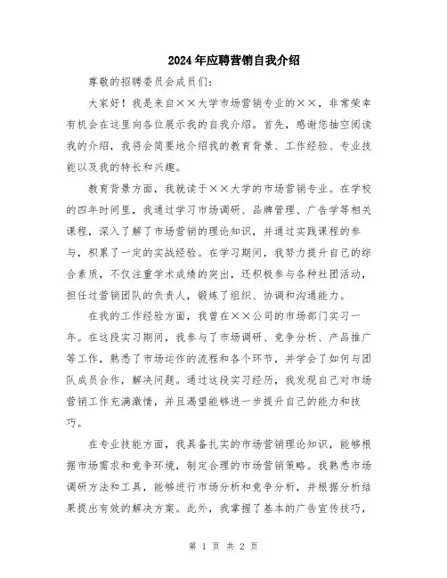 2024年应聘营销自我介绍