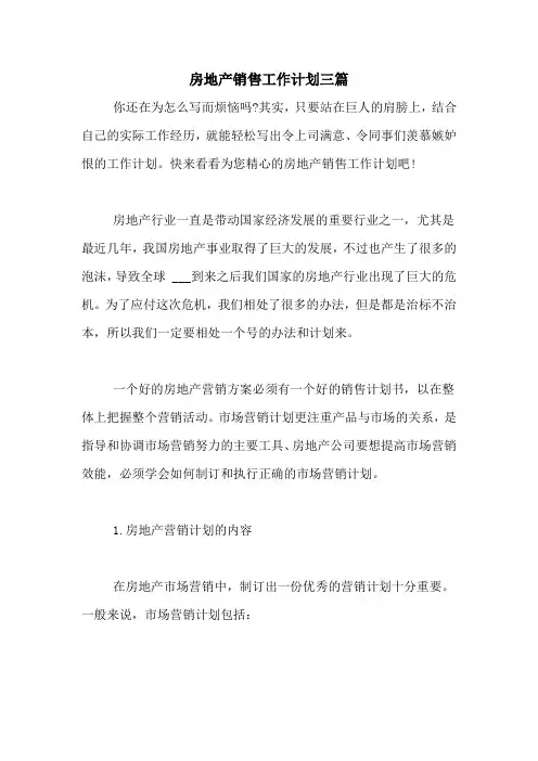 2021年房地产销售工作计划三篇