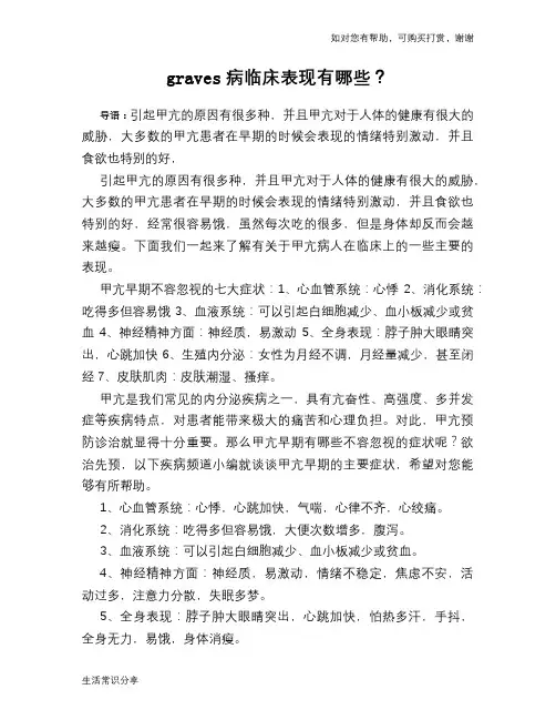 graves病临床表现有哪些？