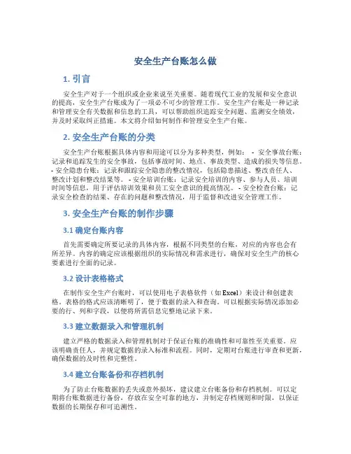 安全生产台账怎么做