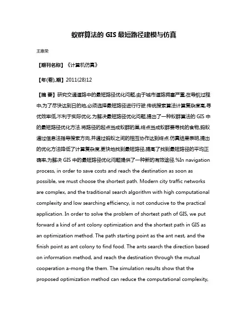蚁群算法的GIS最短路径建模与仿真