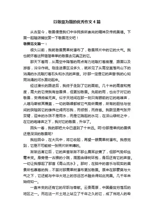 以敬畏为题的优秀作文4篇