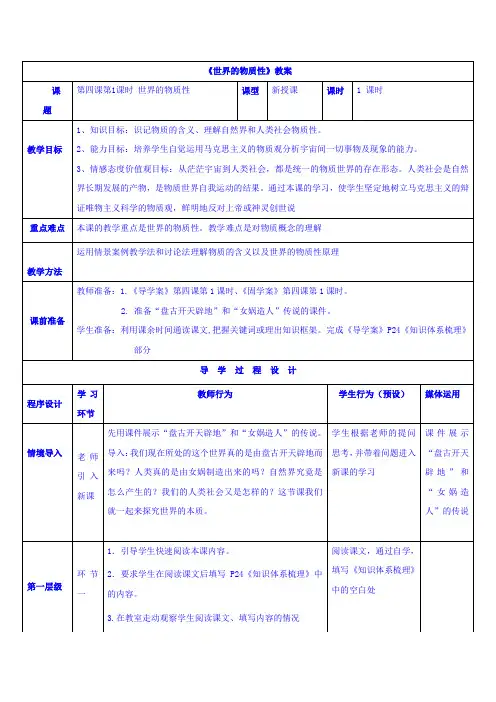 【高中政治】高中政治必修四教案：第四课 第一框 世界的物质性