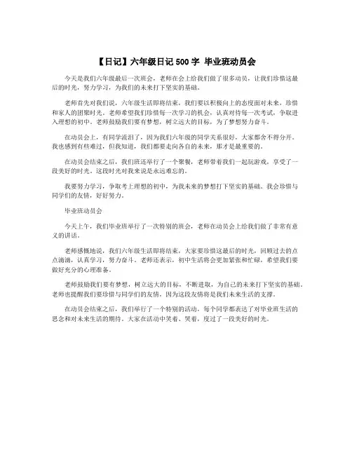 【日记】六年级日记500字 毕业班动员会