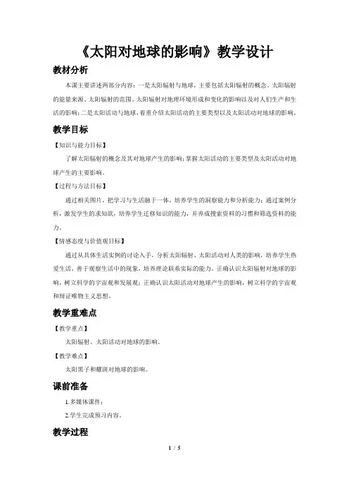 《太阳对地球的影响》教学设计【高中地理人教版必修1(新课标)】