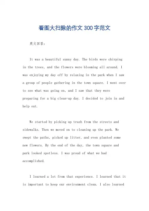 看图大扫除的作文300字范文