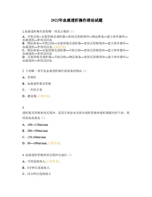 2022年血液透析操作理论试题 (1)