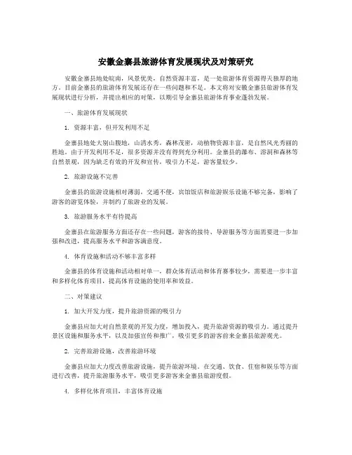 安徽金寨县旅游体育发展现状及对策研究