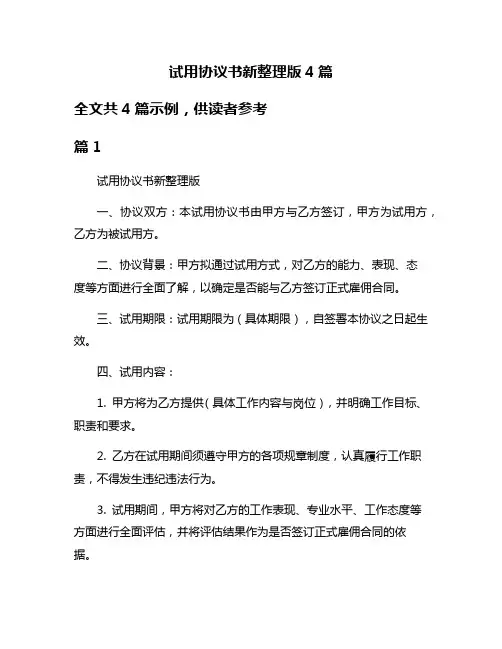 试用协议书新整理版4篇