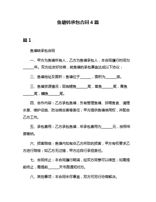 鱼塘转承包合同4篇