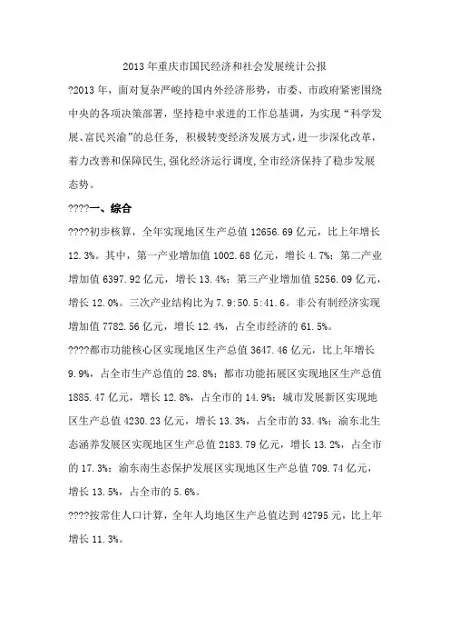 2013年重庆市国民经济和社会发展统计公报