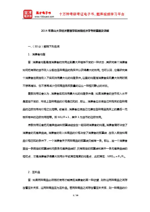 2014年燕山大学经济管理学院微观经济学考研真题及详解【圣才出品】
