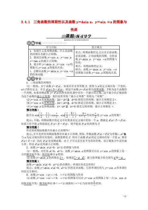 【优化指导】高中数学(基础预习 课堂探究 达标训练)341 三角函数的周期性以及函数y=Asinx,