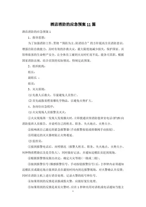 酒店消防的应急预案11篇
