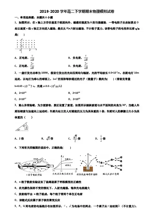 重庆市渝北区2019-2020学年高二第二学期期末物理学业质量监测试题