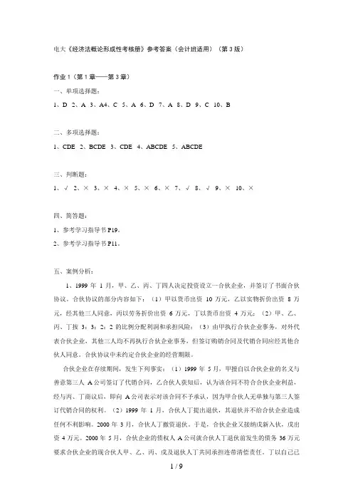 电大《经济法概论形成性考核册》参考答案