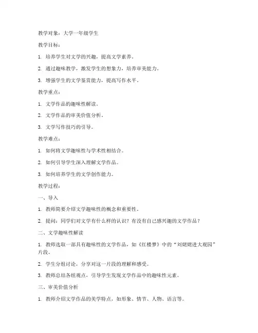 大学语文文学趣味教案模板