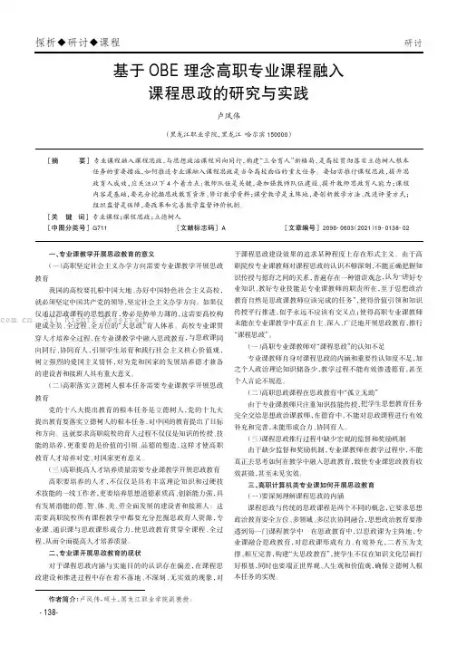 基于OBE 理念高职专业课程融入课程思政的研究与实践