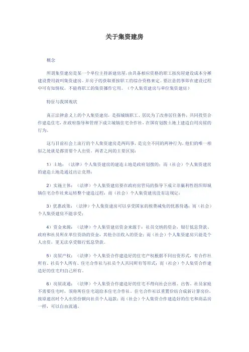 关于集资建房