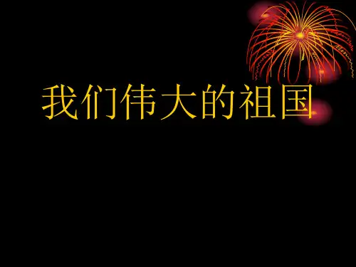 伟大的祖国ppt