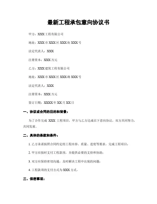 最新工程承包意向协议书
