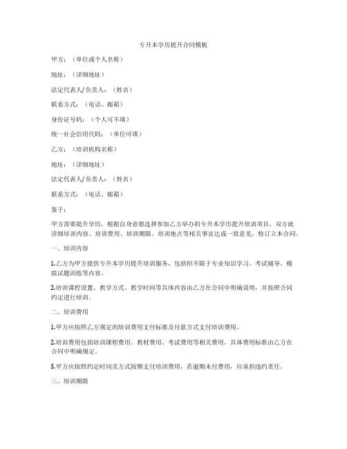 专升本学历提升合同模板