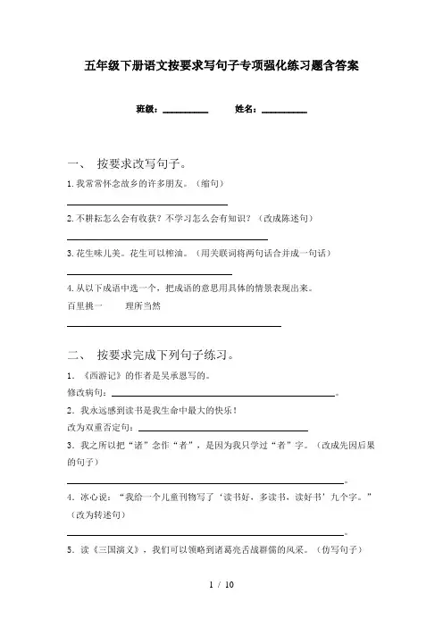 五年级下册语文按要求写句子专项强化练习题含答案