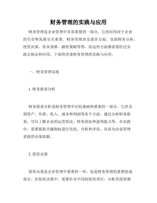 财务管理的实践与应用
