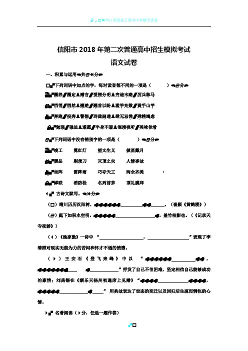 2018年河南省信阳市第二次普通高中招生模拟考试语文试卷(word版)