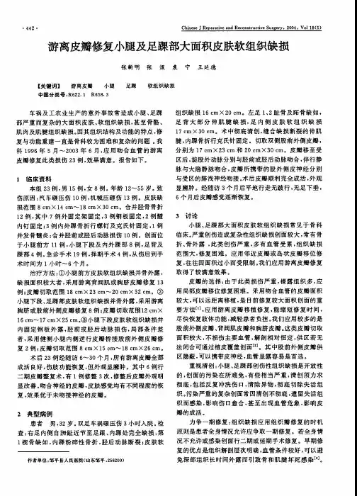 游离皮瓣修复小腿及足踝部大面积皮肤软组织缺损