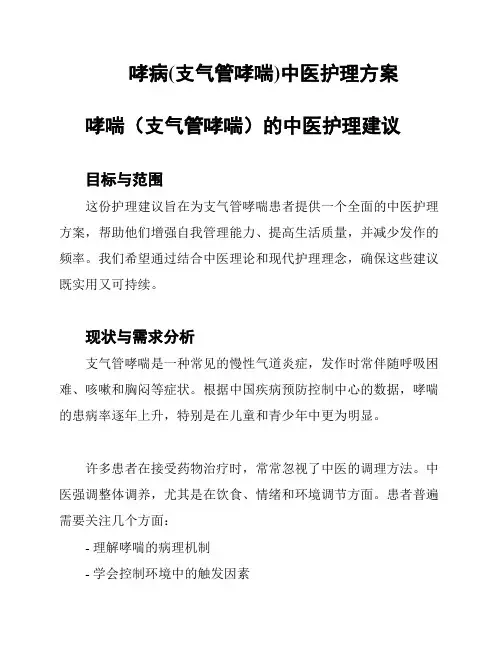 哮病(支气管哮喘)中医护理方案