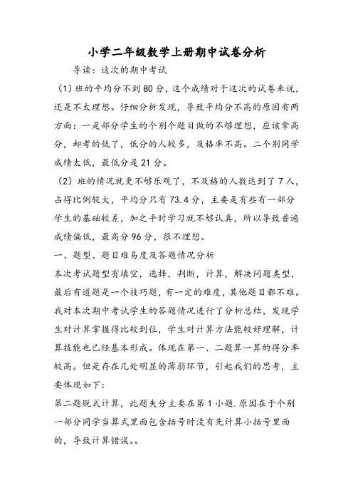 小学二年级数学上册期中试卷分析