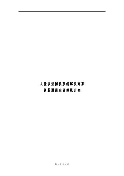 人脸认证闸机系统解决方案刷脸通道实施闸机方案