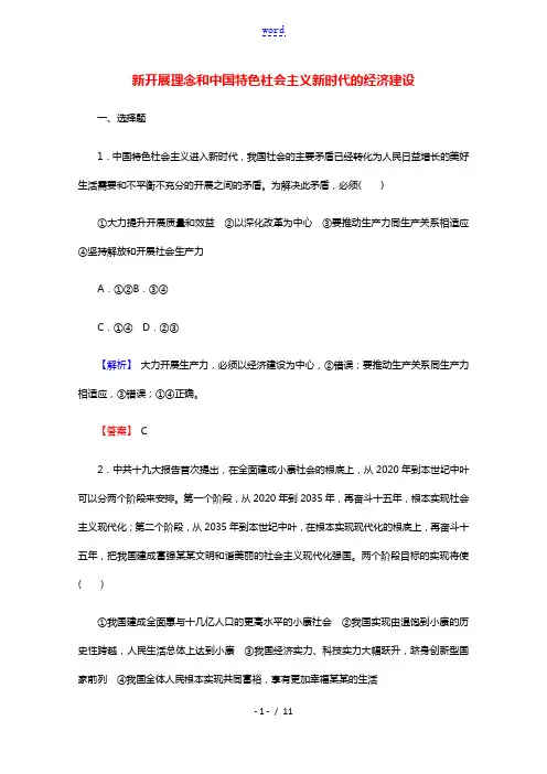 2022届高中政治一轮复习第四单元发展社会主义市抄济10新发展理念和中国特色社会主义新时代的经济建设