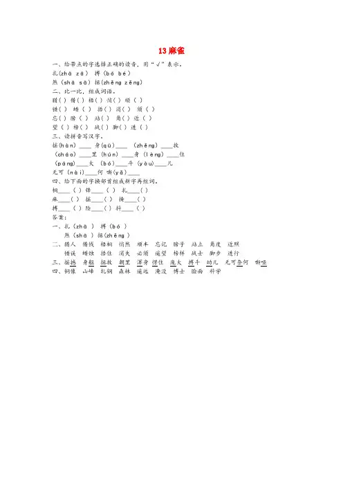 丹寨县某小学四年级语文上册 第四单元 13 麻雀同步练习 北京版四年级语文上册第四单元13麻雀同步