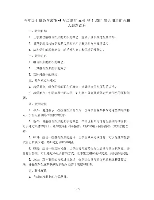 五年级上册数学教案-6多边形的面积 第7课时 组合图形的面积 人教新课标