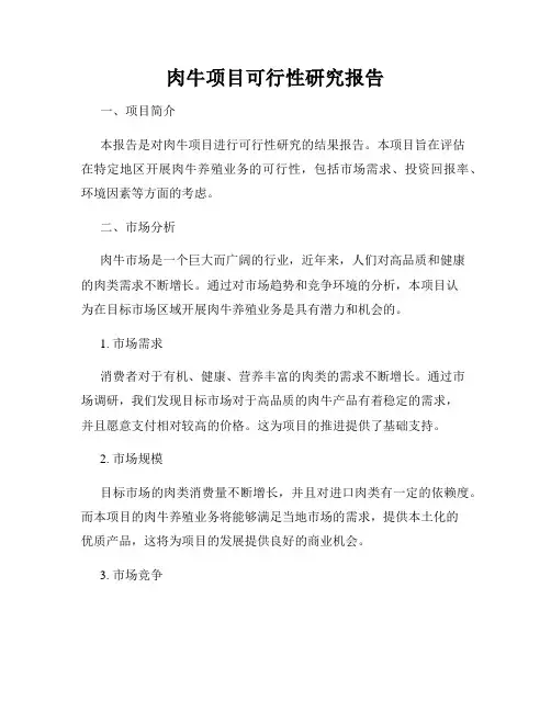 肉牛项目可行性研究报告