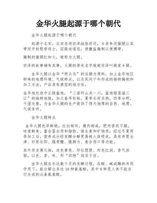 金华火腿起源于哪个朝代