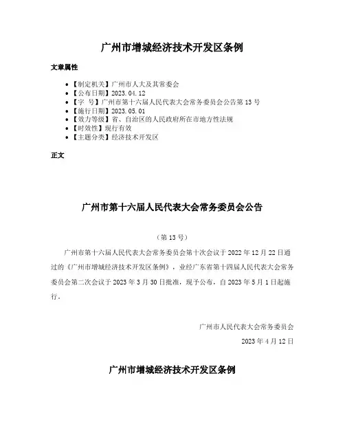 广州市增城经济技术开发区条例