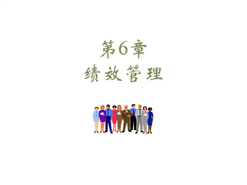 《人力资源管理》第06章 绩效管理