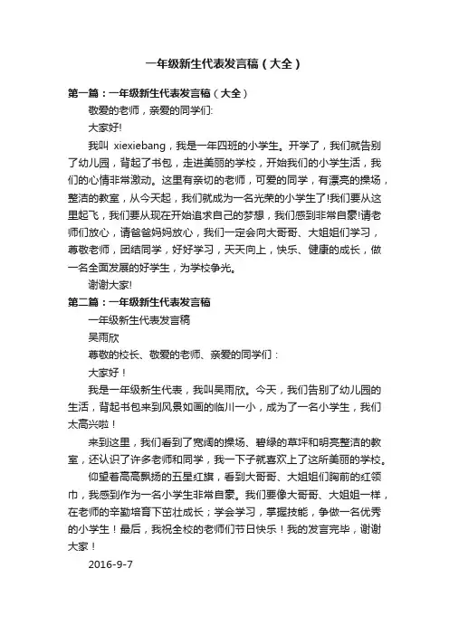 一年级新生代表发言稿（大全）