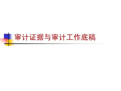 审计证据与审计工作底稿
