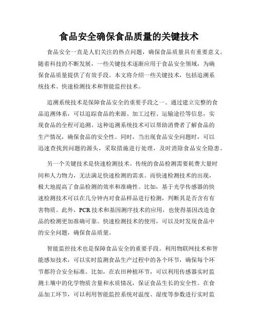 食品安全确保食品质量的关键技术
