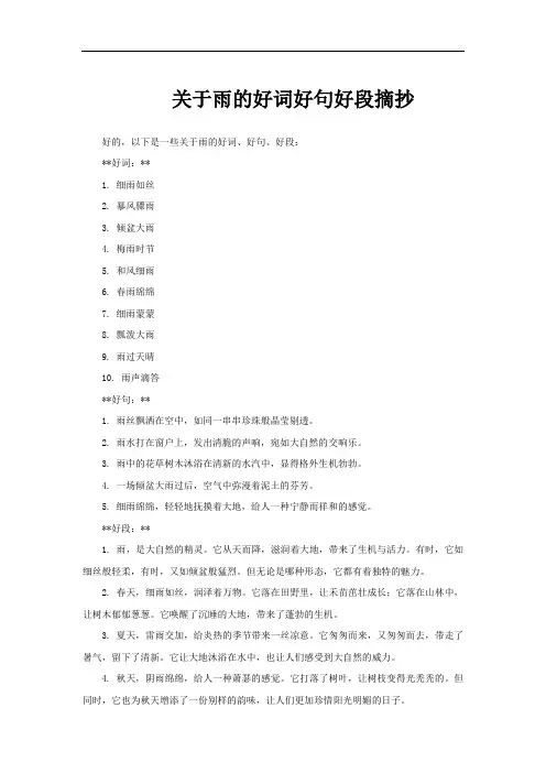 关于雨的好词好句好段摘抄