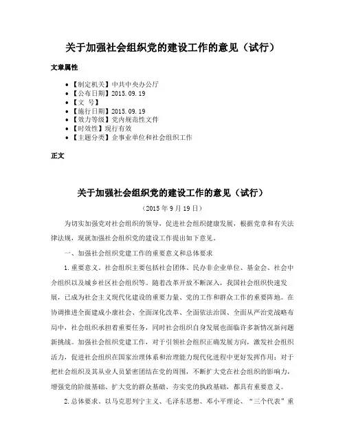 关于加强社会组织党的建设工作的意见（试行）
