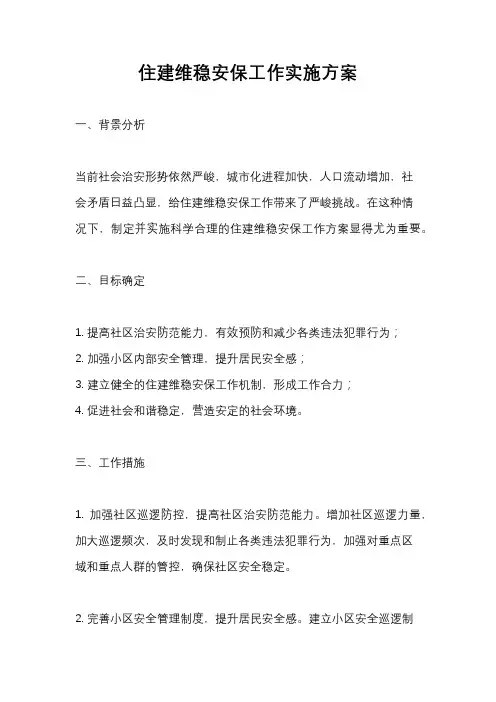 住建维稳安保工作实施方案