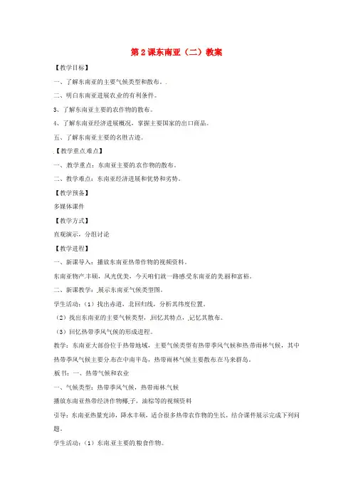 商务星球版七下东南亚二word教案