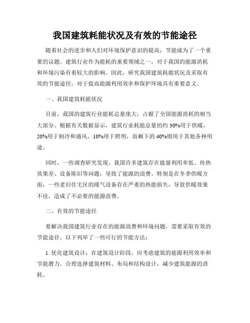 我国建筑耗能状况及有效的节能途径
