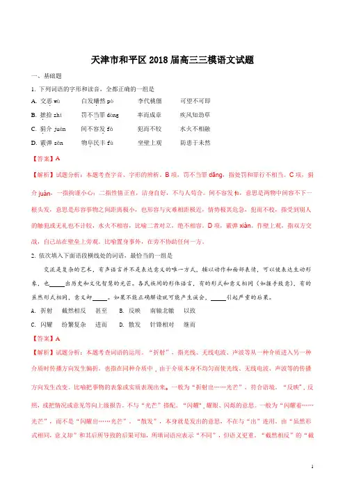 精品解析：【全国区级联考】天津市和平区2018届高三三模语文试题(解析版)