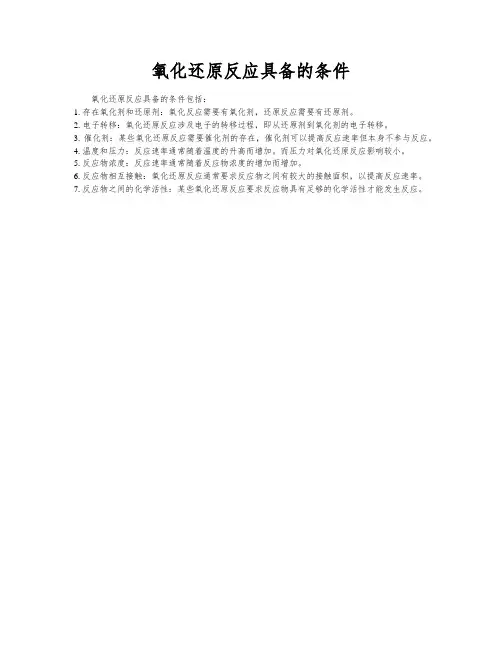 氧化还原反应具备的条件